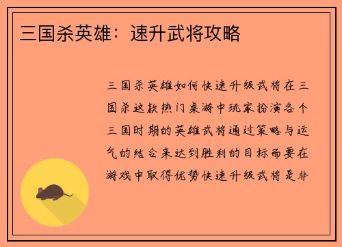 三国杀英雄：速升武将攻略