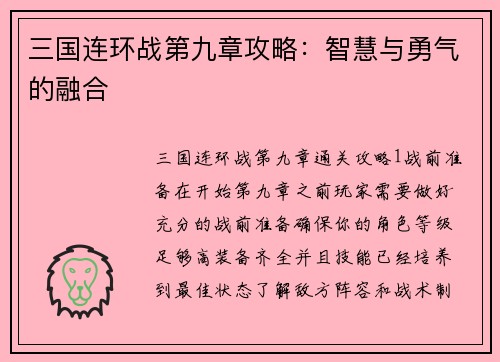三国连环战第九章攻略：智慧与勇气的融合