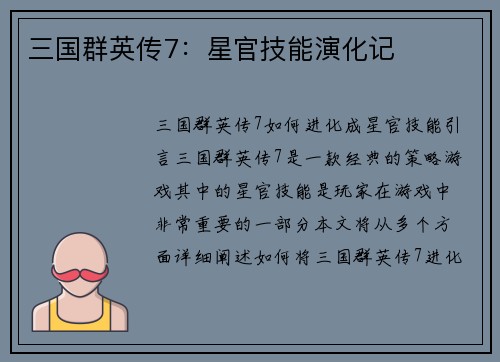 三国群英传7：星官技能演化记