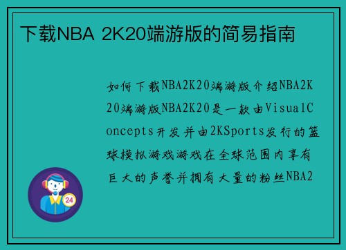 下载NBA 2K20端游版的简易指南