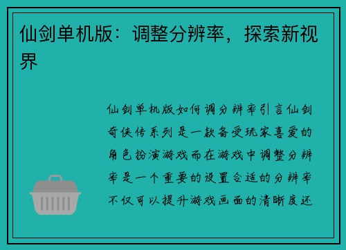 仙剑单机版：调整分辨率，探索新视界