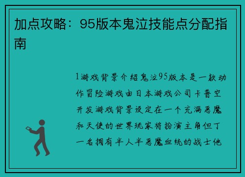 加点攻略：95版本鬼泣技能点分配指南