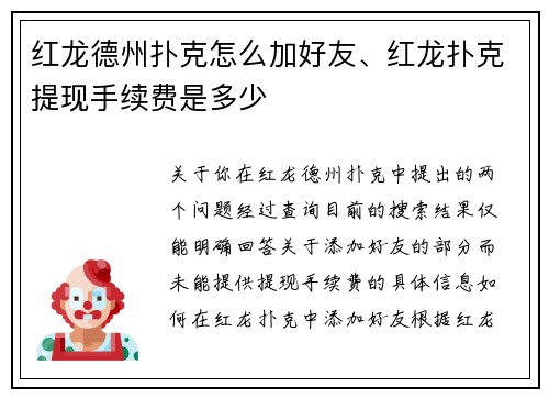 红龙德州扑克怎么加好友、红龙扑克提现手续费是多少