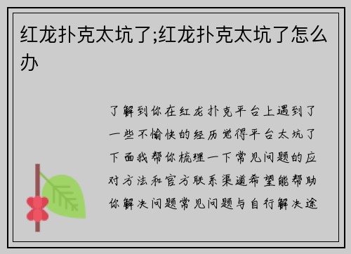 红龙扑克太坑了;红龙扑克太坑了怎么办
