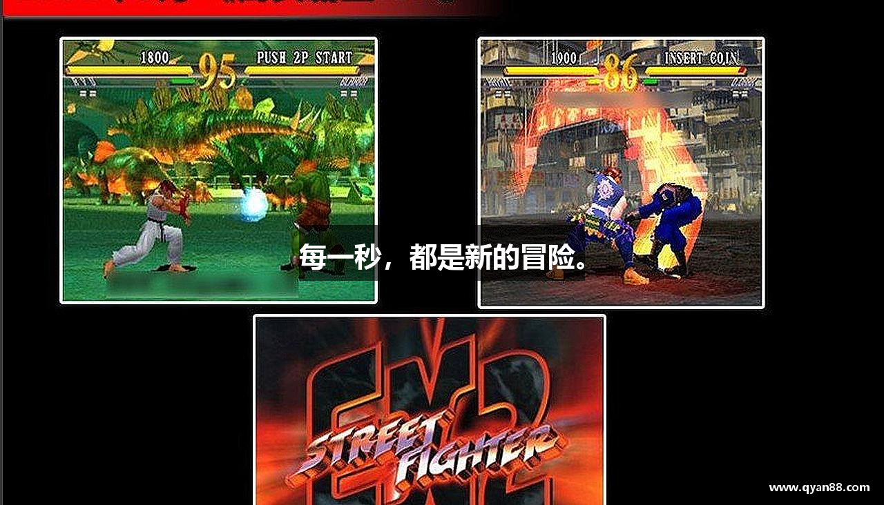 每一秒，都是新的冒险。